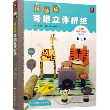 紙仙境:奇趣立體摺紙32款可愛的紙玩偶巧手摺一摺紙玩偶手工製作立體玩偶成人兒童剪紙
