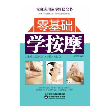 零基础学按摩 健身与保健 书籍 pdf epub mobi 电子书 下载
