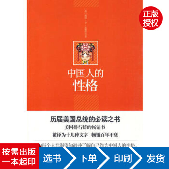 【虎彩 按需齣版】中國人的性格 李明良 陝西師範大學齣版社QHZ pdf epub mobi 電子書 下載