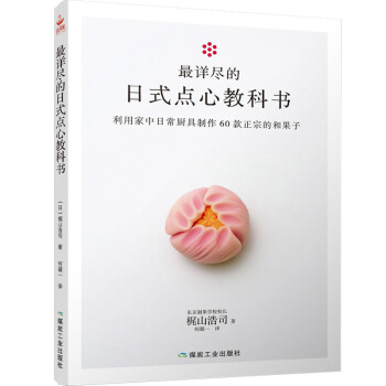 60款四季和果子教程最详尽的日式点心教科书东京制果学校校长梶山浩司编写食谱烘焙甜品制作 pdf epub mobi 电子书 下载