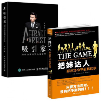 吸引家(如何快速追到心仪女生)(精)+ 把妹达人(那些坏小子教我的事) pdf epub mobi 电子书 下载