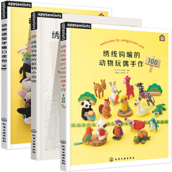 绣线钩编的植物小装饰+绣线钩编的动物玩偶手作100+动物造型手编口金包 3本裝编织diy pdf epub mobi 电子书 下载