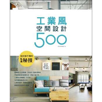 設計師不傳的私房秘技 工業風空間設計500 工业风格室内居住空间装修装饰设计图书 麥浩斯