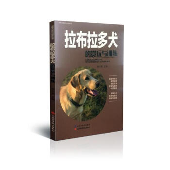 拉布拉多犬的賞玩與訓練 傢居 書籍