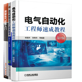 包邮 图解电气控制入门+电气控制与PLC应用技术+电气自动化工程师速成教程第2版 pdf epub mobi 电子书 下载