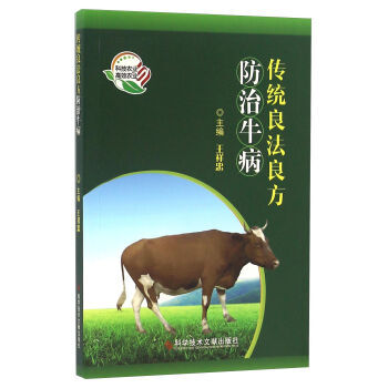 传统良法良方防治牛病 9787518910984 pdf epub mobi 电子书 下载