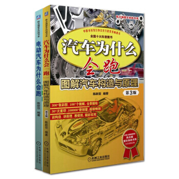 包郵 電動汽車為什麼會跑+汽車為什麼會跑：圖解汽車構造與原理（第3版） 2本 pdf epub mobi 電子書 下載