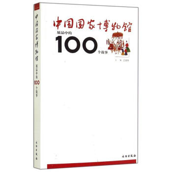 中國國傢博物館展品中的100個故事 pdf epub mobi 電子書 下載