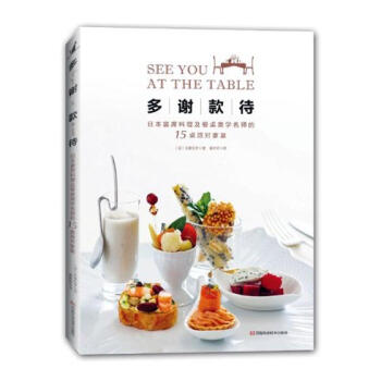 多谢款待：日本宴席料理及餐桌美学名师的15桌派对家宴 烹饪/美食 书籍 pdf epub mobi 电子书 下载