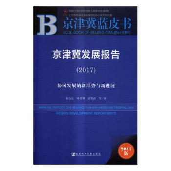京津冀發展報告：2017：協同發展的新形勢與新進展：2017 經濟 書籍 pdf epub mobi 電子書 下載