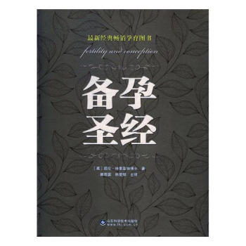 备孕圣经 孕产/胎教 书籍 pdf epub mobi 电子书 下载