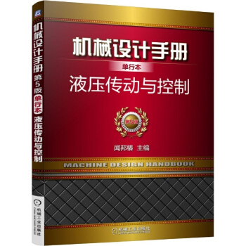 機械設計手冊(單行本,第5版)液壓傳動與控製 pdf epub mobi 電子書 下載