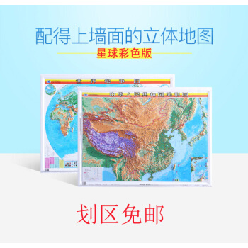 【星球彩色版】2018中国地图 世界地图立体地形图 1.1米X0.8米 3D三维凹凸地图挂图 pdf epub mobi 电子书 下载