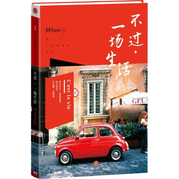 不过，一场生活 生活家阿Sam继《去，你的旅行》《趁，此身未老》后全新作品 pdf epub mobi 电子书 下载