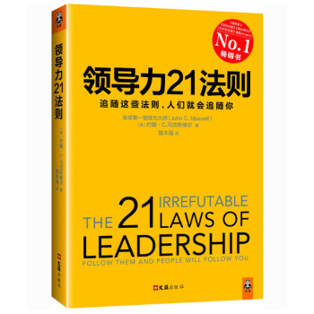 现货 领导力21法则：追随这些法则，人们就会追随你 (美)约翰C.马克斯维尔 pdf epub mobi 电子书 下载
