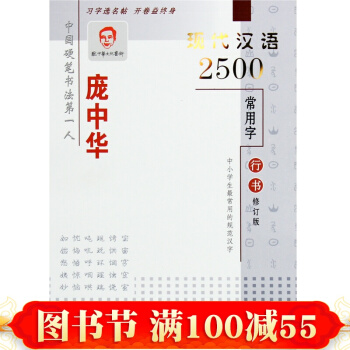 庞中华字帖 现代汉语2500常用字 行书修订版 庞中华成人硬笔行书字帖 硬笔行书书法练字帖 pdf epub mobi 电子书 下载