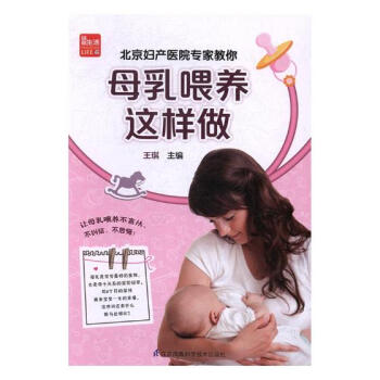 北京妇产医院专家教你母乳喂养这样做 孕产/胎教 书籍 pdf epub mobi 电子书 下载