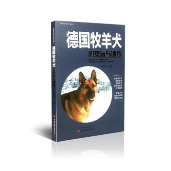德国牧羊犬的赏玩与训练 家居 书籍 pdf epub mobi 电子书 下载