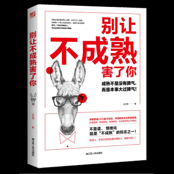 别让不成熟害了你 别让不会表达害了你 正版包邮 pdf epub mobi 电子书 下载