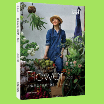 正版 開傢花店“荒度”餘生 傢居 傢庭園藝 書籍 pdf epub mobi 電子書 下載
