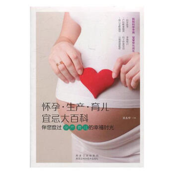 怀孕·生产·育儿宜忌大百科：伴您度过孕产 育儿的幸福时光 孕产/胎教 书籍 pdf epub mobi 电子书 下载