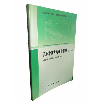 沉積學及古地理學教程（第二版） 陳建強 周洪瑞 王訓練 地質齣版社 pdf epub mobi 電子書 下載