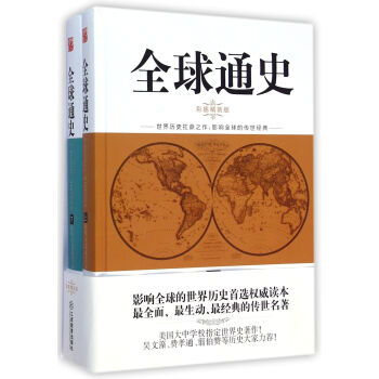 全球通史(彩插精裝版上下)(精) pdf epub mobi 電子書 下載