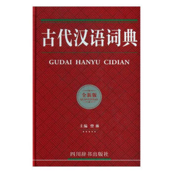 古代汉语词典-全新版 字典词典/工具书 书籍 pdf epub mobi 电子书 下载