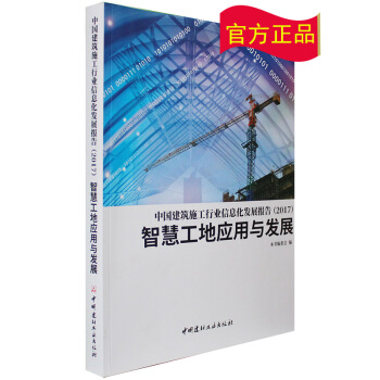 （全新正版现货）2017中国建筑施工行业信息化发展报告：智慧工地应用与发展 pdf epub mobi 电子书 下载