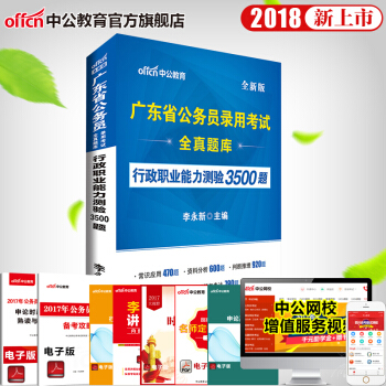 中公教育2018年广东省公务员考试用书全真题库行测行政职业能力测验3500题 pdf epub mobi 电子书 下载
