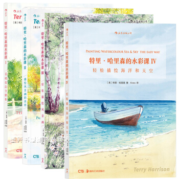 後浪 特裏哈裏森的水彩課4冊】基礎技法全解析+描繪風景畫的訣竅+畫風景畫+海洋和天空 pdf epub mobi 電子書 下載