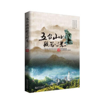 五台山的般若时光 旅游/地图 书籍 pdf epub mobi 电子书 下载