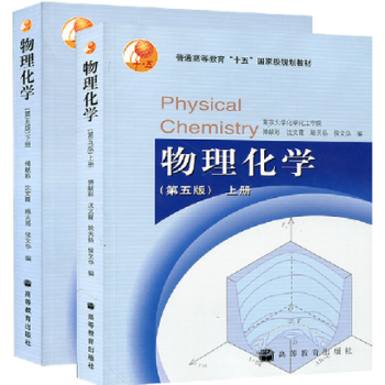 正版现货 南京大学 上下册套装 物理化学 傅献彩 第五版 第5版 上下册 高等教育