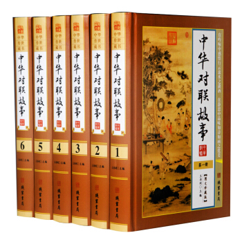 中華傳世典藏：中華對聯故事（全6冊） pdf epub mobi 電子書 下載