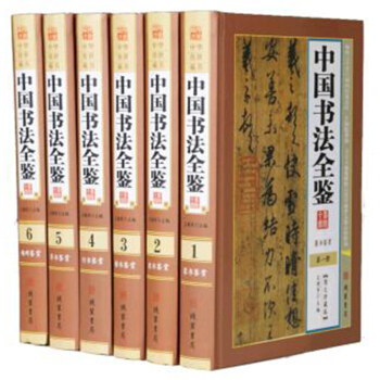 全六冊 中國書法全鑒 中國書法藝術書法技法篆書隸書行書楷書草書碑帖名品鑒賞 pdf epub mobi 電子書 下載