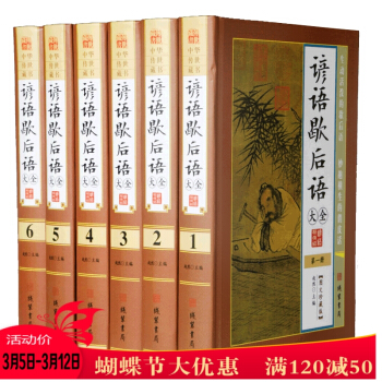 中華傳世藏書 諺語歇後語大全（全6冊）珍藏典本 pdf epub mobi 電子書 下載