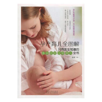 孕产育儿全图解：只有医生知道的备孕 妊娠 分娩 育儿全书 孕产/胎教 书籍 pdf epub mobi 电子书 下载