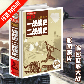 一战战史二战战史 全彩珍藏版 世界大战全集 军事历史书籍战争形势