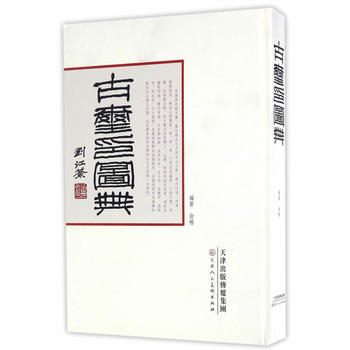 古玺印图典 pdf epub mobi 电子书 下载