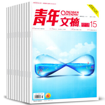 青年文摘雜誌8本打包2018年8-12/13/14/15期讀者意林類中學生作文素材寫作文學文摘