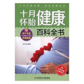 十月怀胎健康百科全书 孕产/胎教 书籍 pdf epub mobi 电子书 下载