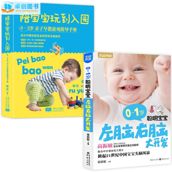 0-3歲陪寶寶玩到入園 0-1歲聰明寶寶左腦右腦大開發全2冊子育兒書籍寶寶腦力智開發訓練書