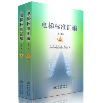 【正版現貨】 電梯標準匯編（第二版）上下（共兩本） 中國質檢齣版社 pdf epub mobi 電子書 下載