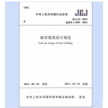 正版规范JGJ62-2014 旅馆建筑设计规范