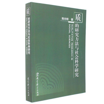 正版现货 质的研究方法与社会科学研究 陈向明 教育科学出版社 978750411926 pdf epub mobi 电子书 下载