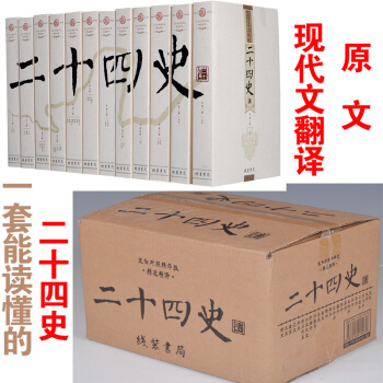 二十四史 24史 全套12冊 文白對照原文/白話譯文全譯 暢銷圖書 定價699 綫裝書局 pdf epub mobi 電子書 下載