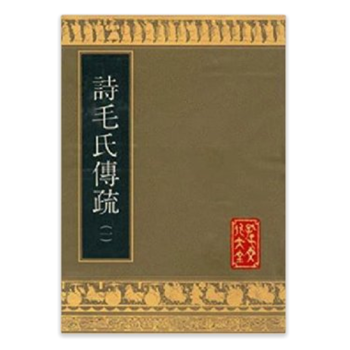 诗毛氏传疏 （16开精装 影印本 全二册） pdf epub mobi 电子书 下载