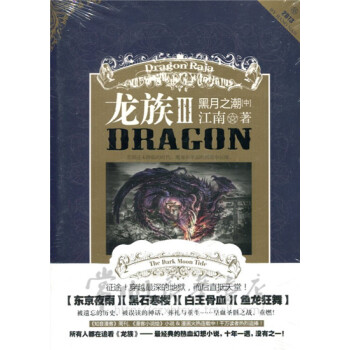 龙族III 黑月之潮 中 江南 pdf epub mobi 电子书 下载