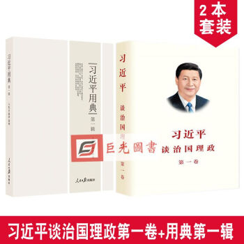 习近平用典第一辑+习近平谈治国理政（第一卷） 平装2本合集套装 习 用典 习主席 用典 pdf epub mobi 电子书 下载