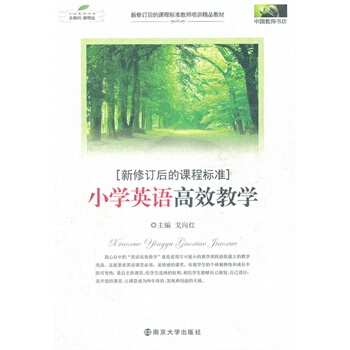 新修訂後的課程標準 小學英語高效教學 pdf epub mobi 電子書 下載